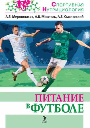 Александр Мирошников. Питание в футболе