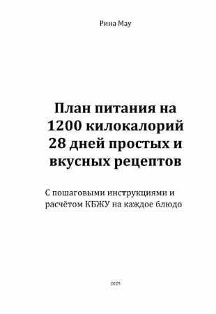 Рина Мау. План питания на 1200 килокалорий. 28 дней простых и вкусных рецептов
