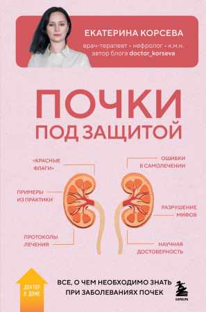 Екатерина Корсева. Почки под защитой. Все, о чем необходимо знать при заболеваниях почек
