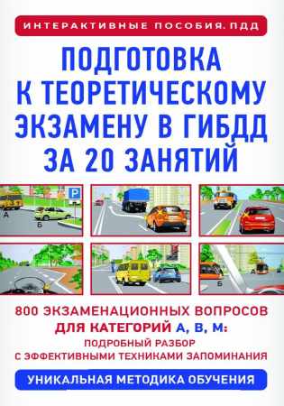 Петр Дальнев. Подготовка к теоретическому экзамену в ГИБДД за 20 занятий