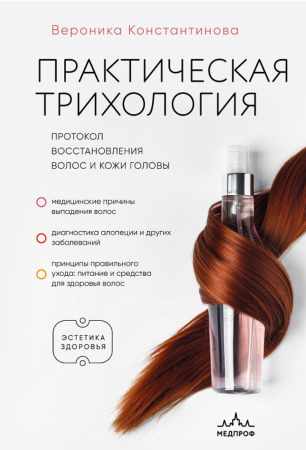 Вероника Константинова. Практическая трихология. Протокол восстановления волос и кожи головы