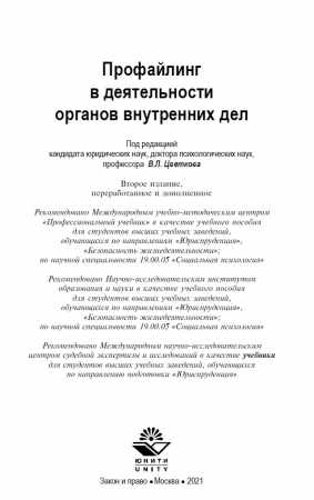 В. Цветков. Профайлинг в деятельности органов внутренних дел
