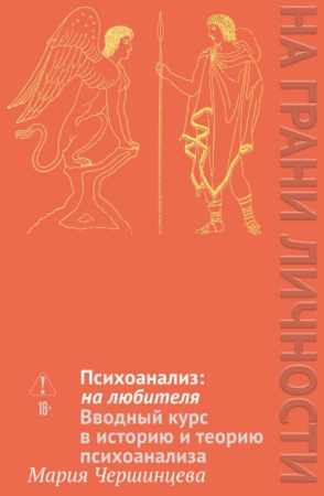 Психоанализ: на любителя