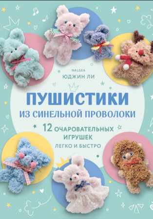 Юджин Ли. Пушистики из синельной проволоки