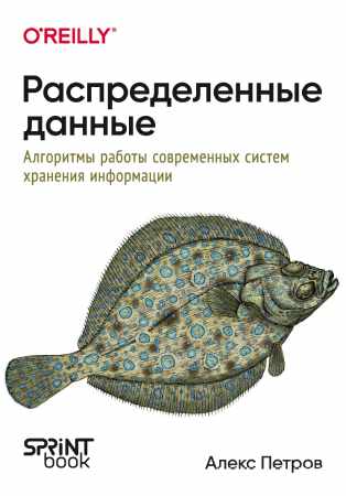 Алекс Петров. Распределенные данные. Алгоритмы работы современных систем хранения информации
