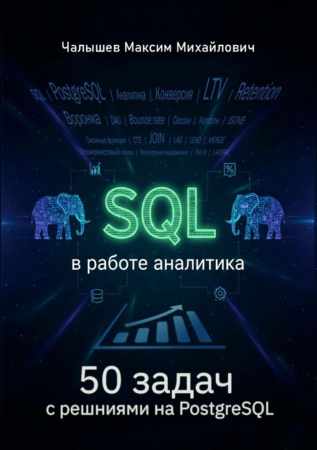 Максим Чалышев. SQL для аналитика. 50 задач с решениями на PostgreSQL