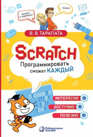 В.В. Тарапата. Scratch. Программировать сможет каждый