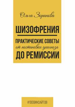 Ольга Зоринова. Шизофрения. Практические советы от постановки диагноза до ремиссии