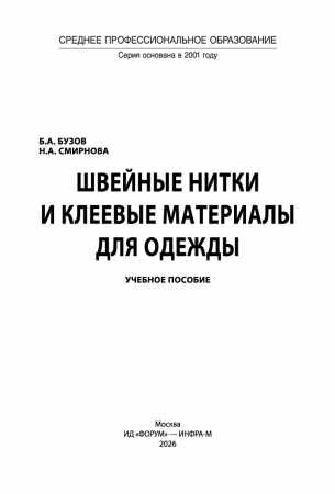 Б.А. Бузов. Швейные нитки и клеевые материалы для одежды