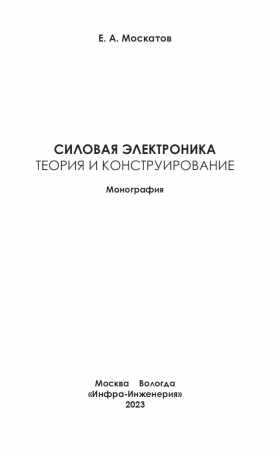 Е.А. Москатов. Силовая электроника. Теория и конструирование