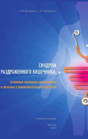 Синдром раздраженного кишечника