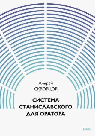 Андрей Скворцов. Система Станиславского для оратора
