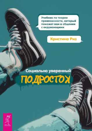 Кристина Риз. Социально уверенный подросток