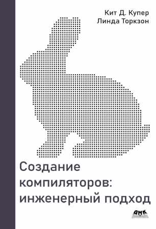 К.Д. Купер. Создание компиляторов. Инженерный подход