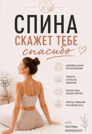 Екатерина Погорельская. Спина скажет тебе 