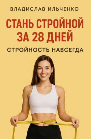 Владислав Ильченко. Стань стройной за 28 дней