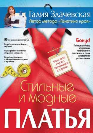 Галия Злачевская. Стильные и модные платья. Шьем легко и просто, без примерок и подгонок