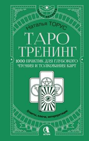 Наталья Торус. Таро-тренинг. 1000 практик для глубокого чтения и толкования карт