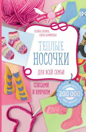 Галина Панина. Теплые носочки для всей семьи спицами и крючком