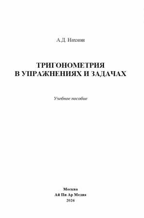 А.Д. Нахман. Тригонометрия в упражнениях и задачах