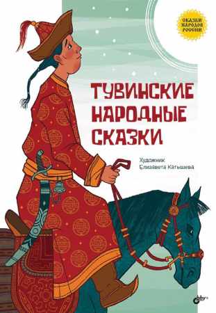Мария Хадаханэ. Тувинские народные сказки