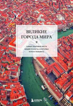 Екатерина Таранова. Великие города мира