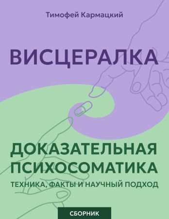 Тимофей Кармацкий. Висцералка и доказательная психосоматика