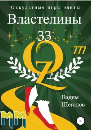 Властелины 33