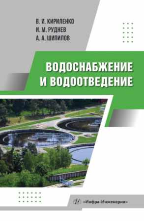 В.И. Кириленко. Водоснабжение и водоотведение