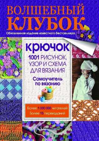 Е. Вороникова. Волшебный клубок. Крючок. 1001 рисунок, узор и схема для вязания