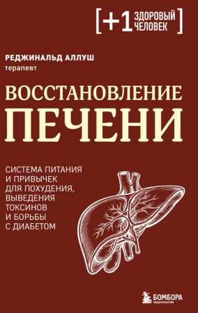 Восстановление печени