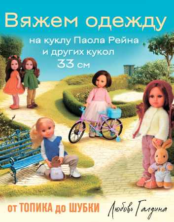 Любовь Галдина. Вяжем одежду на куклу Паола Рейна и других кукол размером 33 см