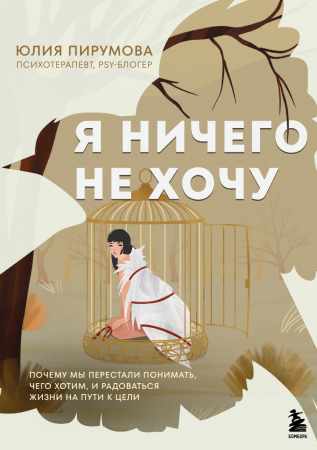 Я ничего не хочу