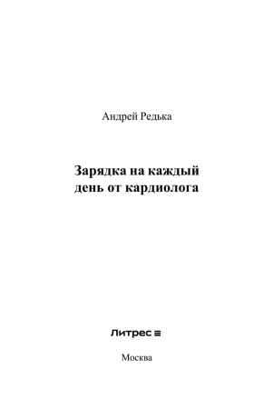 Андрей Редька. Зарядка на каждый день от кардиолога