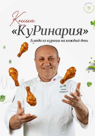 Куринария. Блюда из курицы на каждый день
