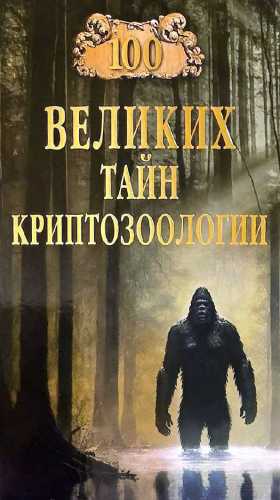 Николай Непомнящий. 100 великих тайн криптозоологии