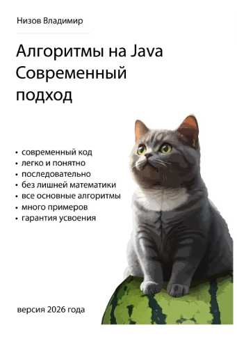 Алгоритмы на Java