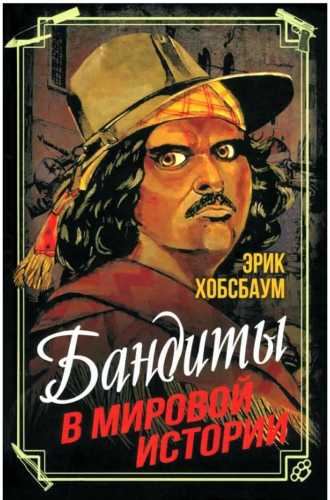 Бандиты в мировой истории