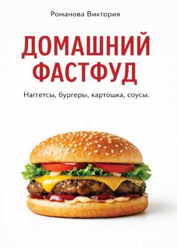 Домашний фастфуд