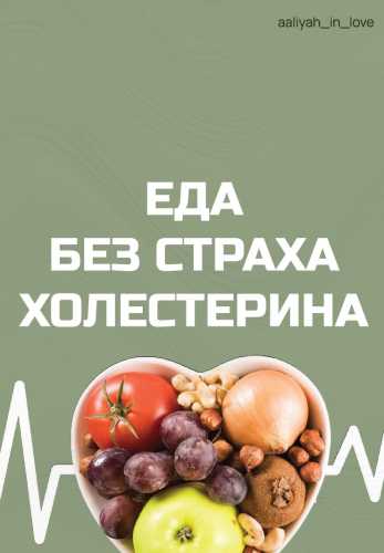 Еда без страха холестерина