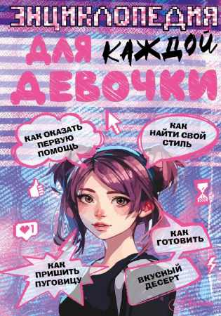 Энциклопедия для каждой девочки