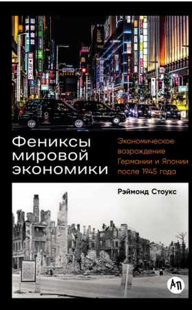 Фениксы мировой экономики