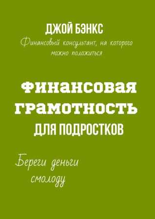 Финансовая грамотность для подростков