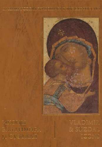 Иконы Владимира и Суздаля