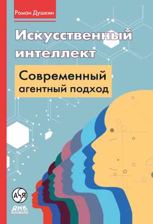 Искусственный интеллект: современный агентный подход