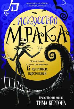 Искусство мрака