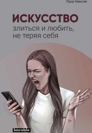 Искусство злиться и любить, не теряя себя