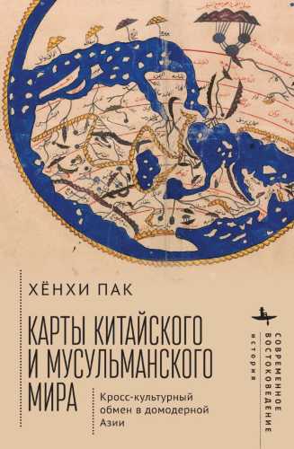 Карты китайского и мусульманского мира