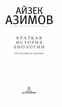 Краткая история биологии