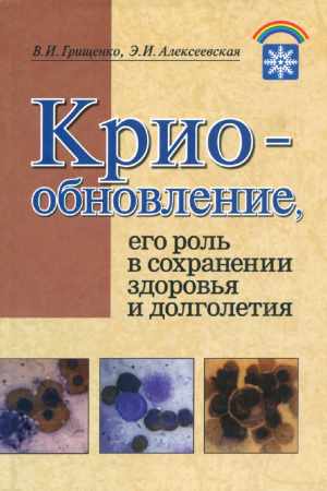 Криообновление, его роль в сохранении здоровья и долголетия